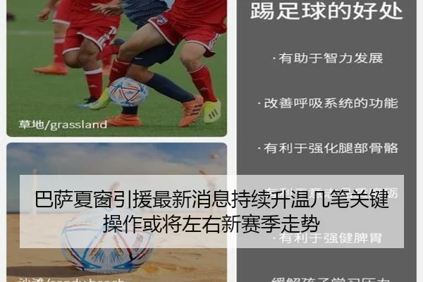 巴萨夏窗引援最新消息持续升温几笔关键操作或将左右新赛季走势（kaiyun）